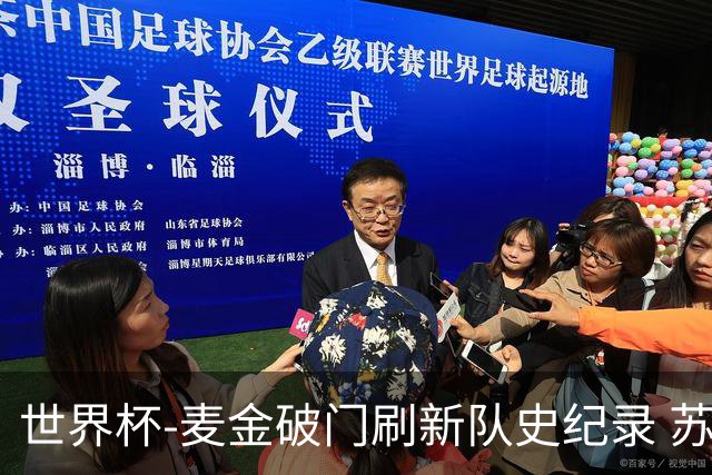 世界杯-麦金破门刷新队史纪录 苏格兰1-0海地领跑积分榜