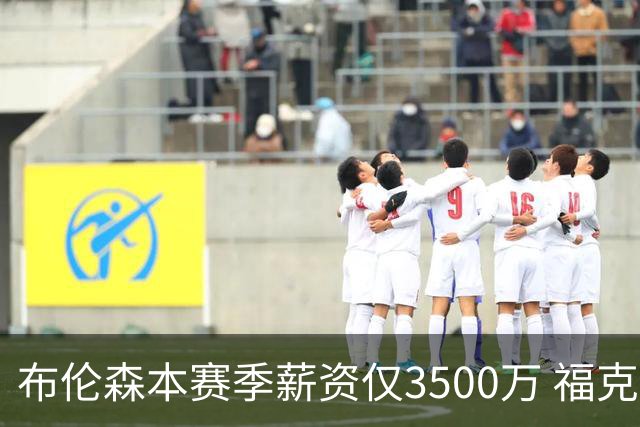 布伦森本赛季薪资仅3500万 福克斯5000万合同下个月生效