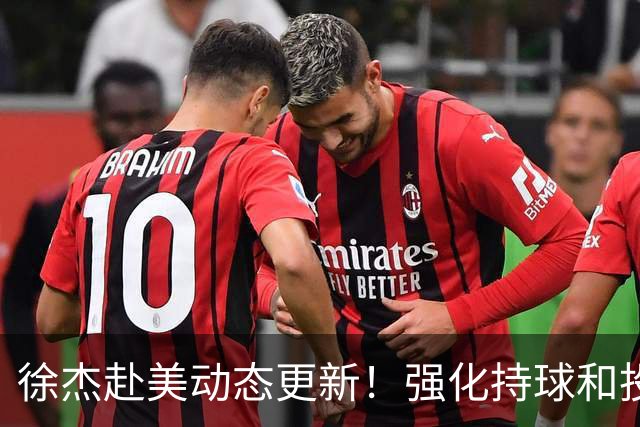 徐杰赴美动态更新！强化持球和投篮，期待进攻全面蜕变！