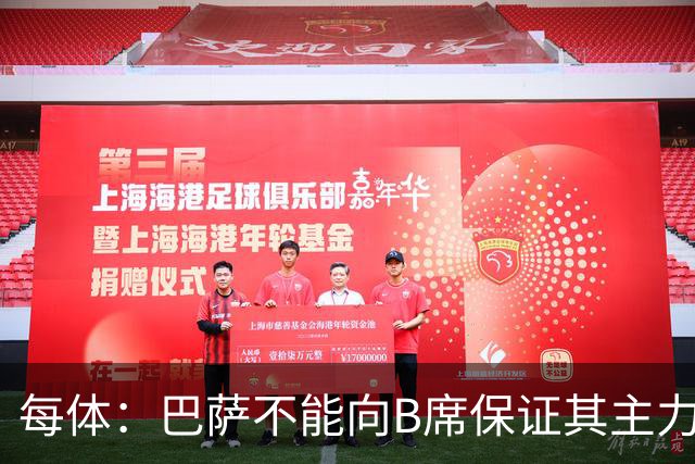 每体：巴萨不能向B席保证其主力位置，导致引入该球员失败